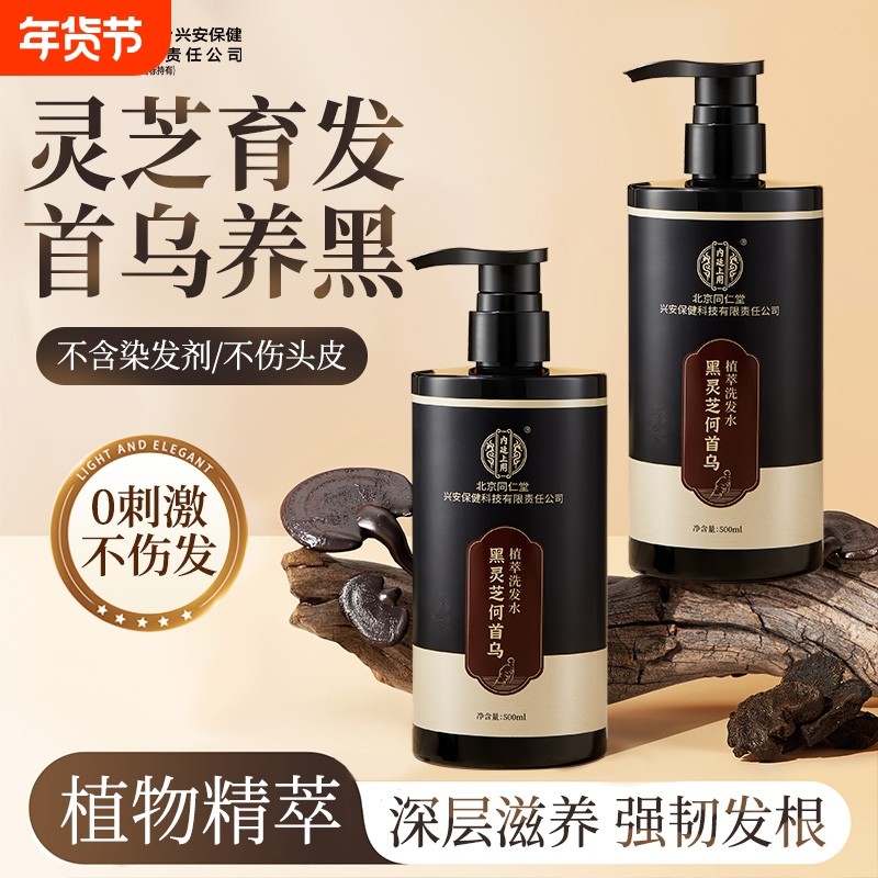 北京同仁堂洗发水黑灵芝何首乌黑滋养发根纯植物蓬松控油官方正品