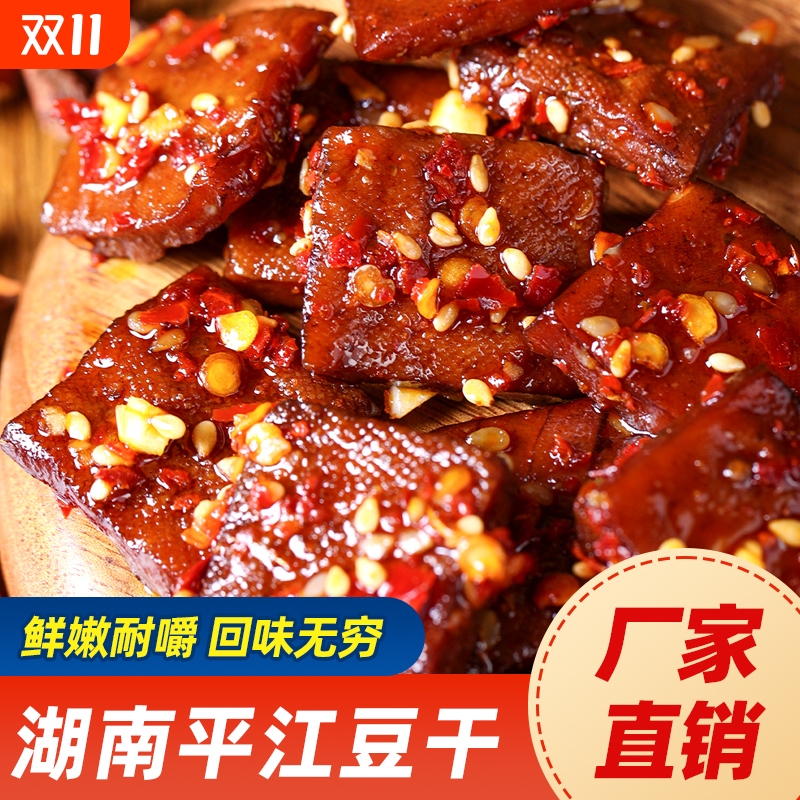 长寿人家平江豆干小吃零食香辣解馋酱干柴火干营养休闲湖南豆腐干