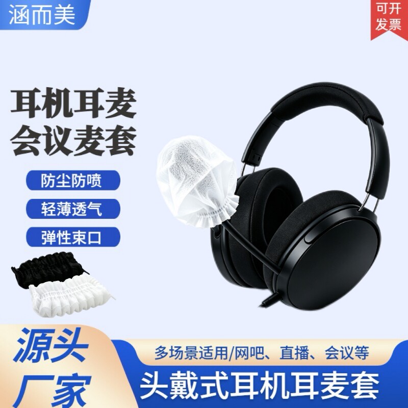 一次性无纺布耳麦套头戴耳机耳麦咪罩会议话筒网吧小蜜蜂迷你麦套图片