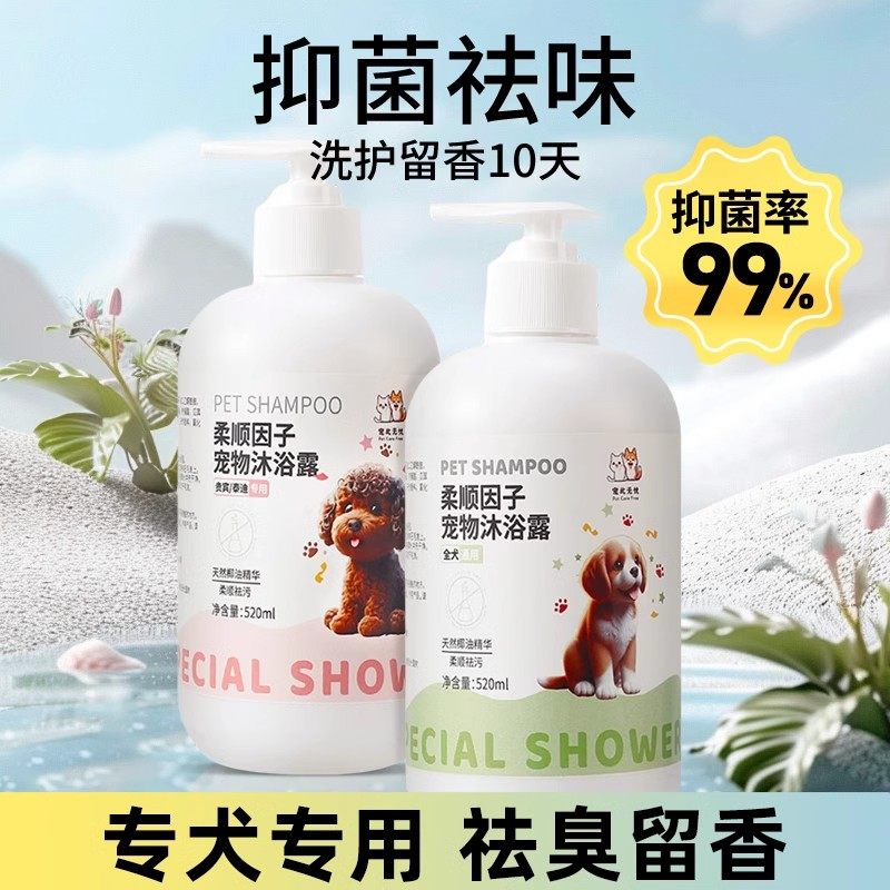 狗狗沐浴露杀菌除臭持久留香泰迪比熊小狗洗澡宠物专用香波浴液