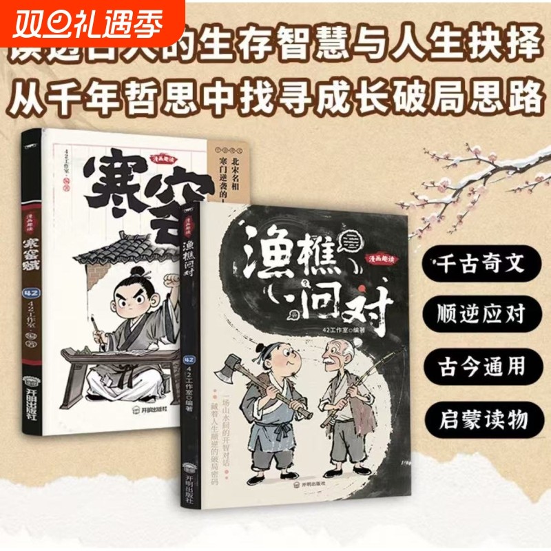 漫画趣读渔樵问对寒窑赋正版书籍全套2册译注版国学经典少年学古人智慧启蒙开智寒门逆袭道破先机打开认知读懂规则小学生课外阅读