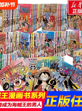 海贼王漫画书全套105册 航海王漫画书全集中文珍藏版尾田荣一郎著路飞ONE PIECE日本青春热血动画漫小说故事书海贼王漫画全套