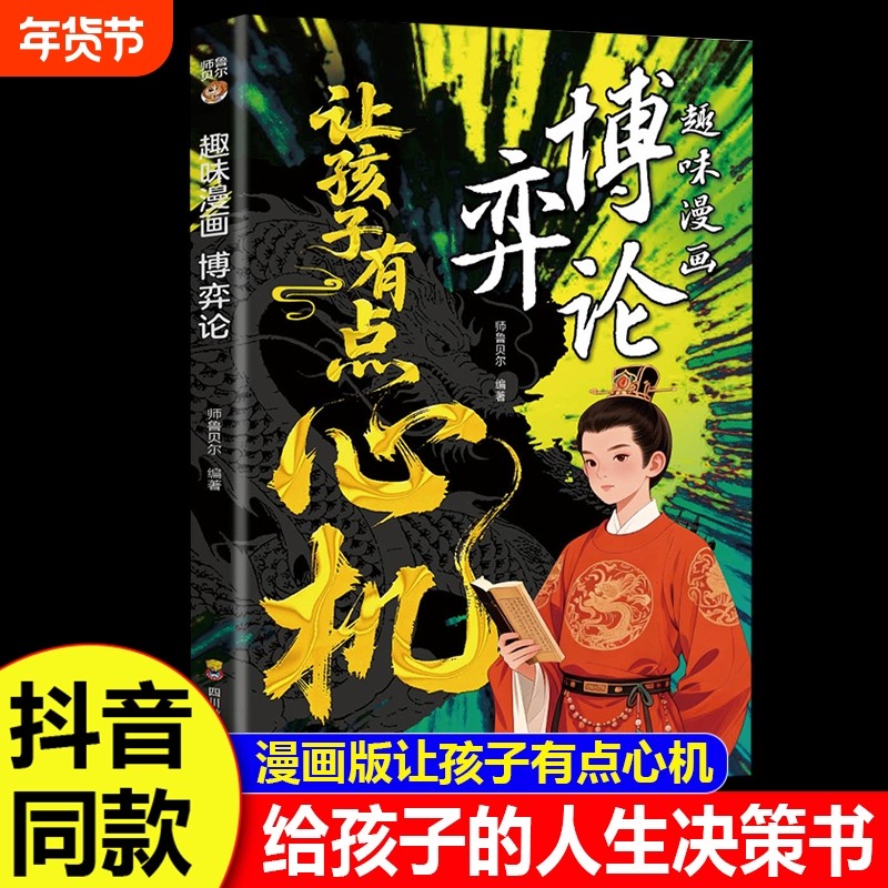 趣味漫画博弈论正版让孩子有点心机漫画图解儿童心理学孩子谋略提高为