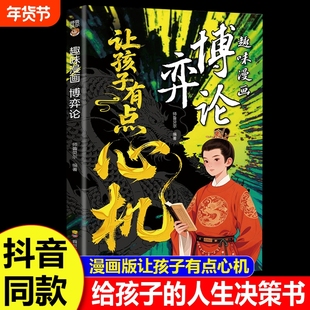 趣味漫画博弈论正版让孩子有点心机漫画图解儿童心理学孩子谋略提高为人处世格局小学生课外书籍成功励志畅销书排行榜思维抖音必读