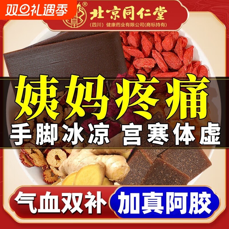 同仁堂红糖姜茶正品女养生桂圆枸杞阿胶补气血红枣元气养颜补血