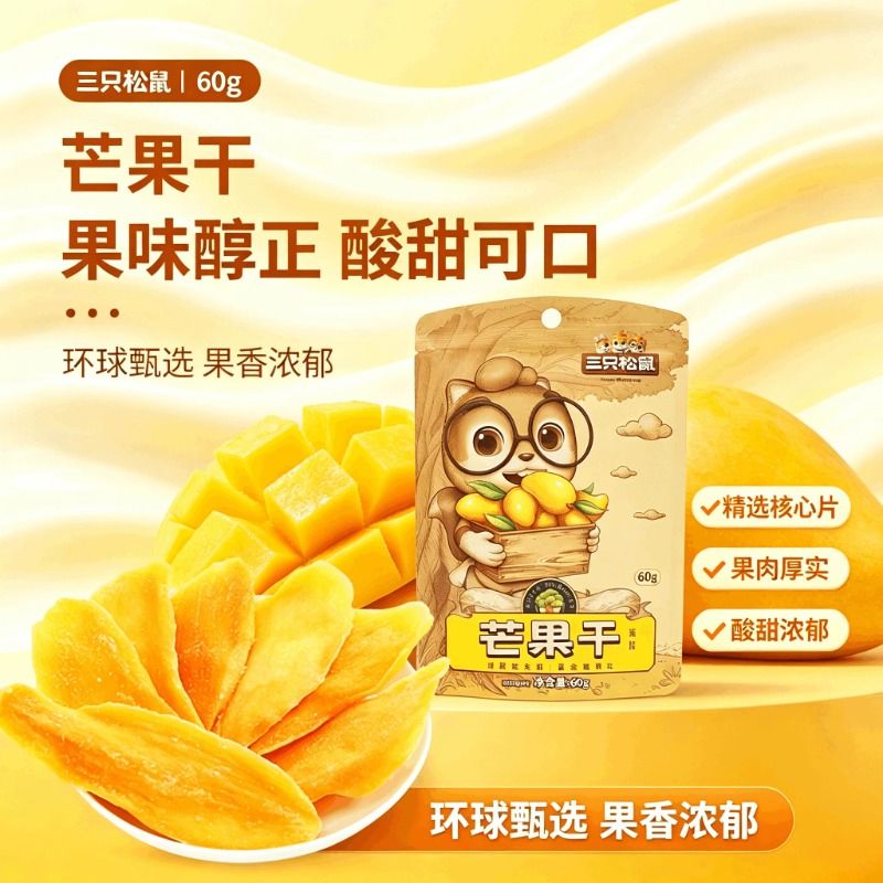 三只松鼠芒果干60g袋果脯蜜饯果零食小吃水果干解馋食品即食优选