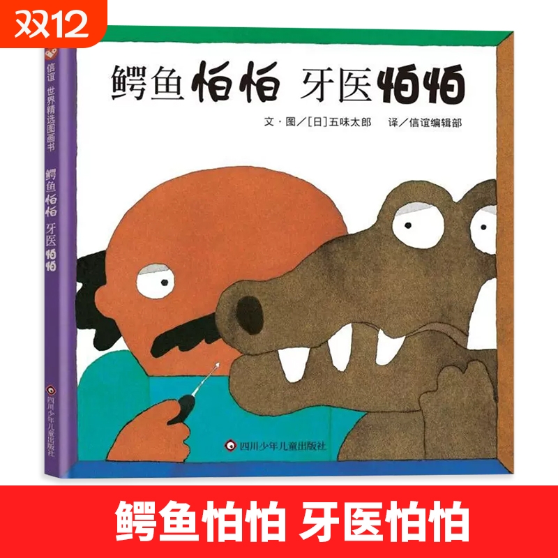 当当网全新正版图书鳄鱼怕怕牙医怕怕3-8岁图画书中英文双语版非常适合初学英语的幼儿阅读