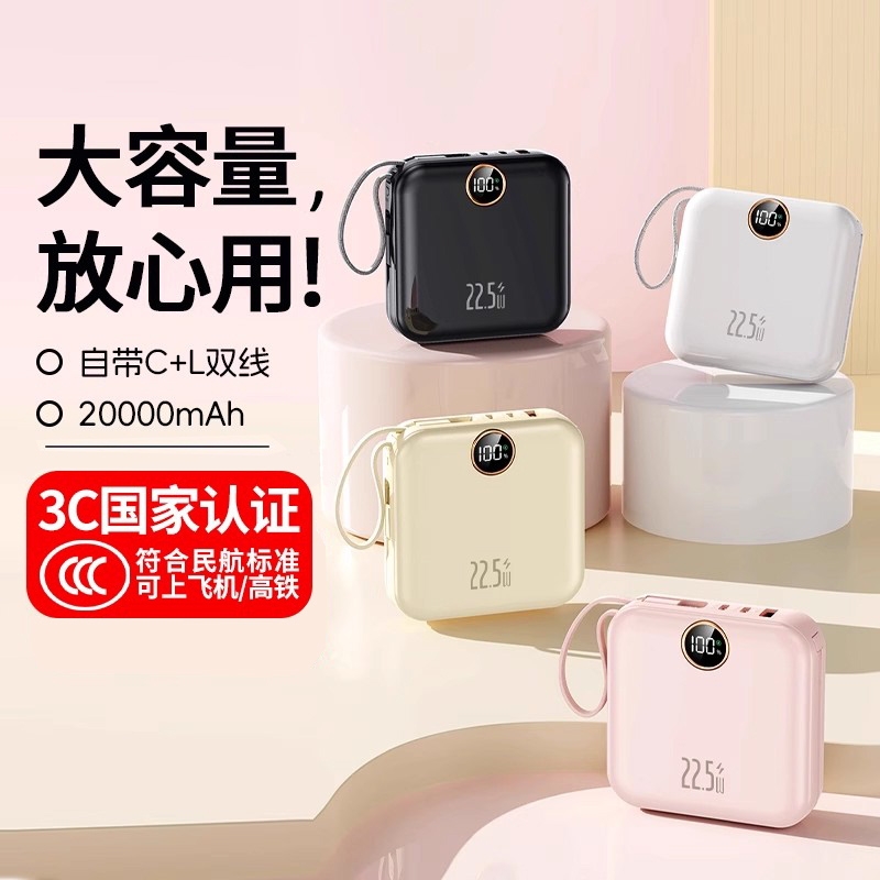 3C安全认证可上飞机自带线高颜值充电宝超级快充多规格可选