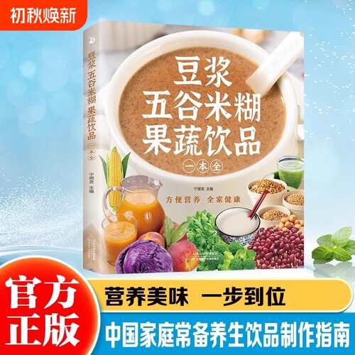 【抖音同款】豆浆五谷米糊果蔬饮品一本全 一本就够 每日一杯蔬果汁轻松搞定健康养生饮品安全快捷养生美味食谱 四季美味饮品做法