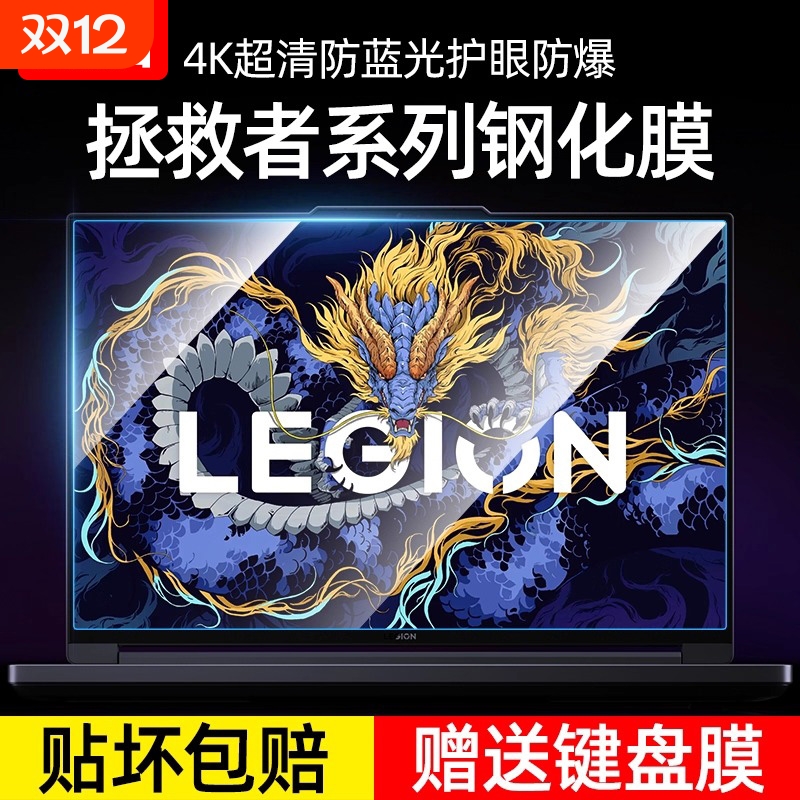 适用联想拯救者系列保护膜蓝光膜