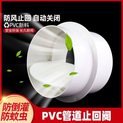 PVC烟道止回阀卫生间通风阀门换气扇通风管排风管道110排水管件