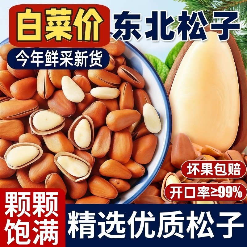 新货东北开口松子坚果干果手剥红松零食原味散装袋装松籽大颗粒
