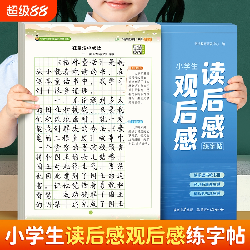 【书行】小学生1-6年级快乐读书吧楷书描红语文读后感作文素材日积月累本摘抄本字贴每日一练好词好句练字帖优美句子积累练字贴