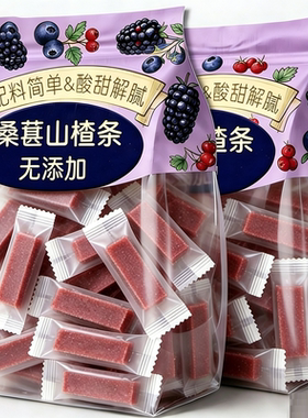 无添加正宗桑葚山楂条酸甜休闲山楂消食零食独立包装批发蓝莓开胃
