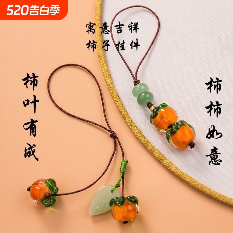 事事如意琉璃柿子手机链挂绳复古中国风柿叶有成钥匙挂件吊坠饰品