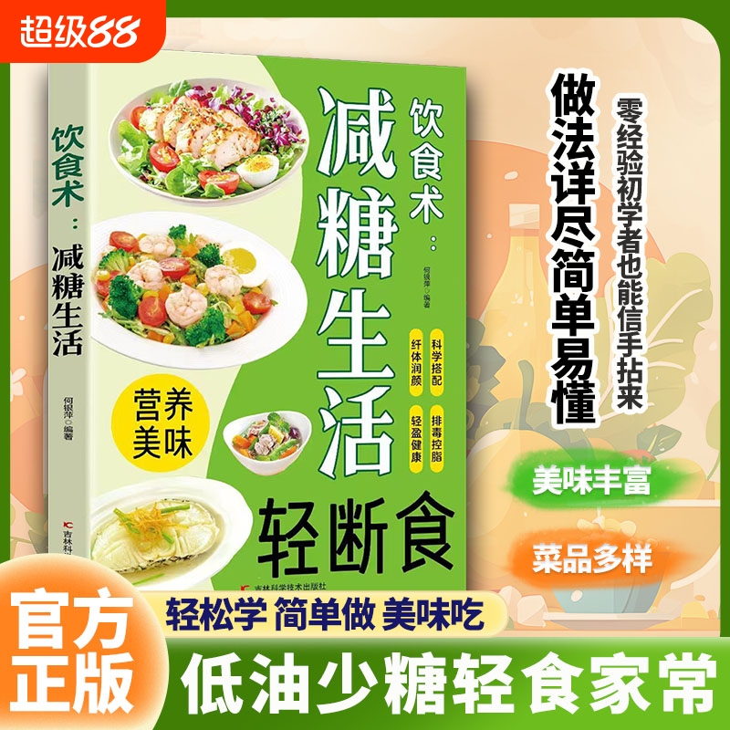 饮食术减糖生活瘦身食谱女性美容知识科普食疗养生家常菜谱家常菜大全减脂减肥瘦肚子大肚腩减小腹减肥餐轻断食书發轻食