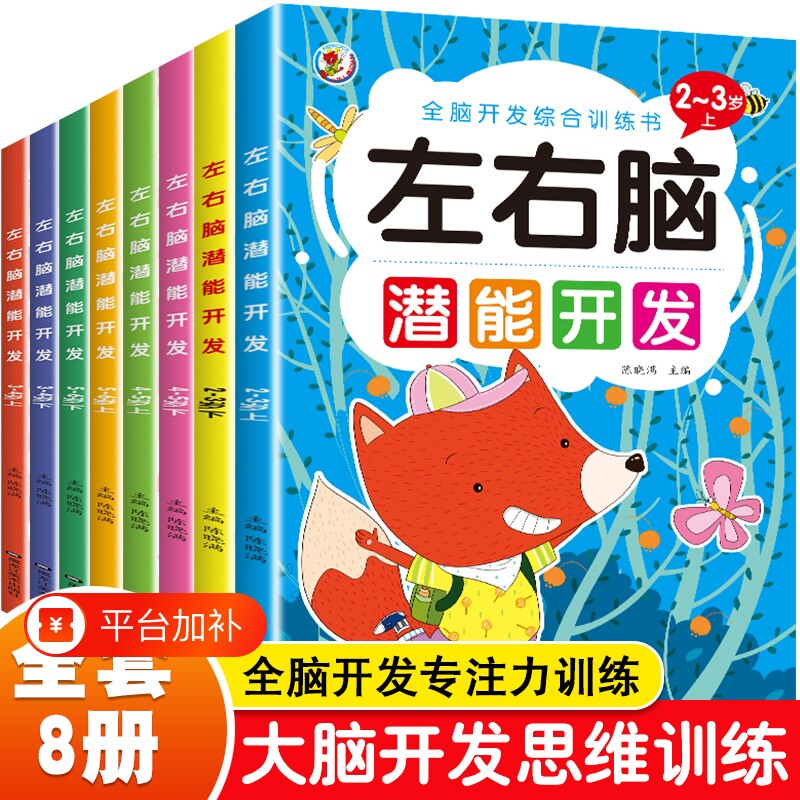 绘本左右脑儿童启蒙早教书智力开发1-2-3-4-5岁6全脑思维逻辑专注力训练宝宝书籍中班大班幼儿园数学识字益智游戏书本大脑认知能力