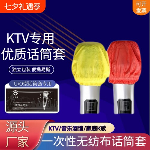 KTV专用一次性无纺布话筒套防尘防喷麦克风保护套U型O型通用咪罩