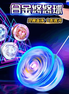 【源头工厂】发光小学生悠悠球