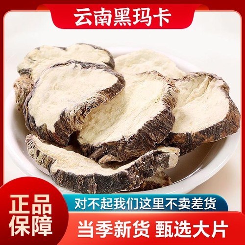 玛卡中药材泡水泡酒丽江黑玛卡片云南玛咖果干片泡酒料