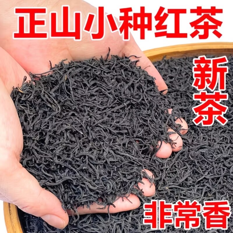 新茶武夷山红茶正山小种茶叶特级自己喝浓香型养胃耐泡散袋装500g图片