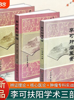 正版现货《李可肿瘤医案》《李可六经辨证学》《李可医论专辑》李可实战体系 六经扶阳辨证体系 伤寒论经方临床医案详解 中医经方