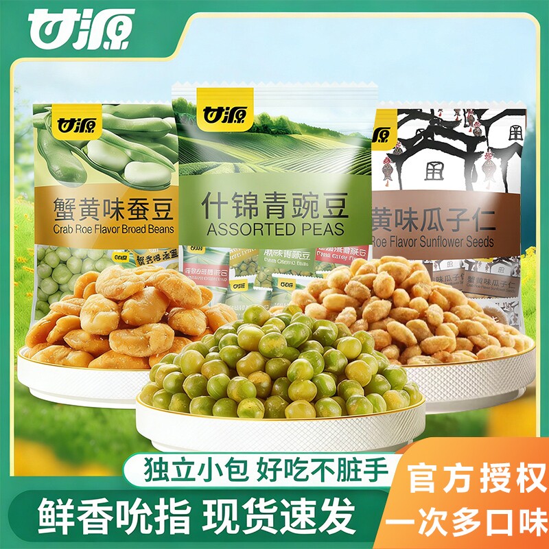 甘源青豆蟹黄蒜香青豌豆蚕豆瓜子仁小包装混合零食休闲食品办公室