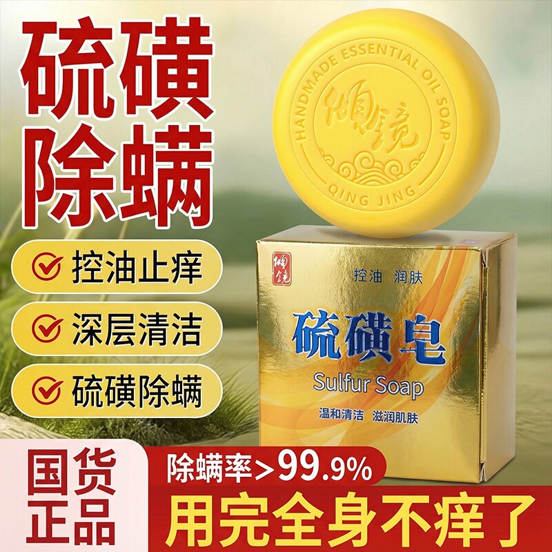 硫磺皂香皂除螨控油沐浴持久留香洗脸洗澡手工精油皂正品官方品牌