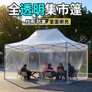 四角全透明围布阳光房防雨棚折叠帐篷加厚挡风遮雨蓬户外摆摊专用