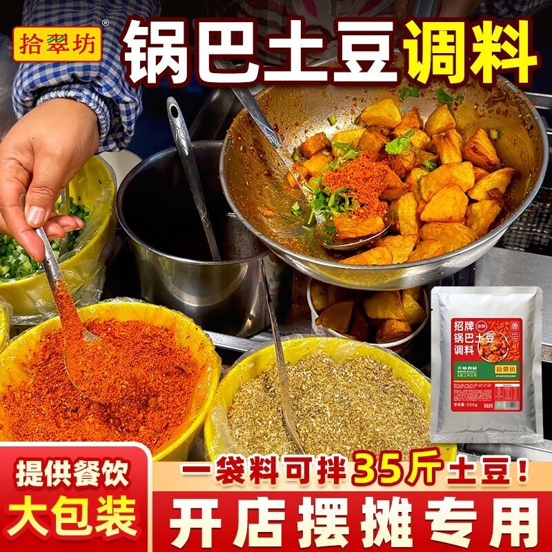 锅巴土豆专用调料商用糖醋麻辣云南炸洋芋铁板豆腐专用拌料配料