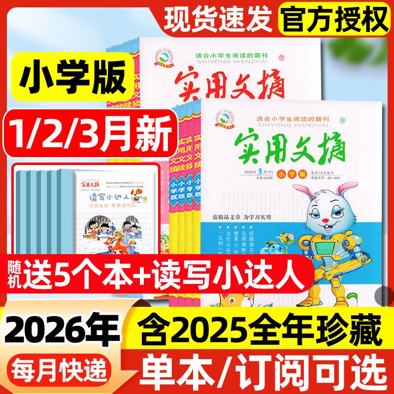 实用文摘小学版杂志2026年1/2/3月上下新【全年/半年订阅/2025年】大开本礼盒珍藏高分创新作文素材小学生版语文课外阅读2024过刊