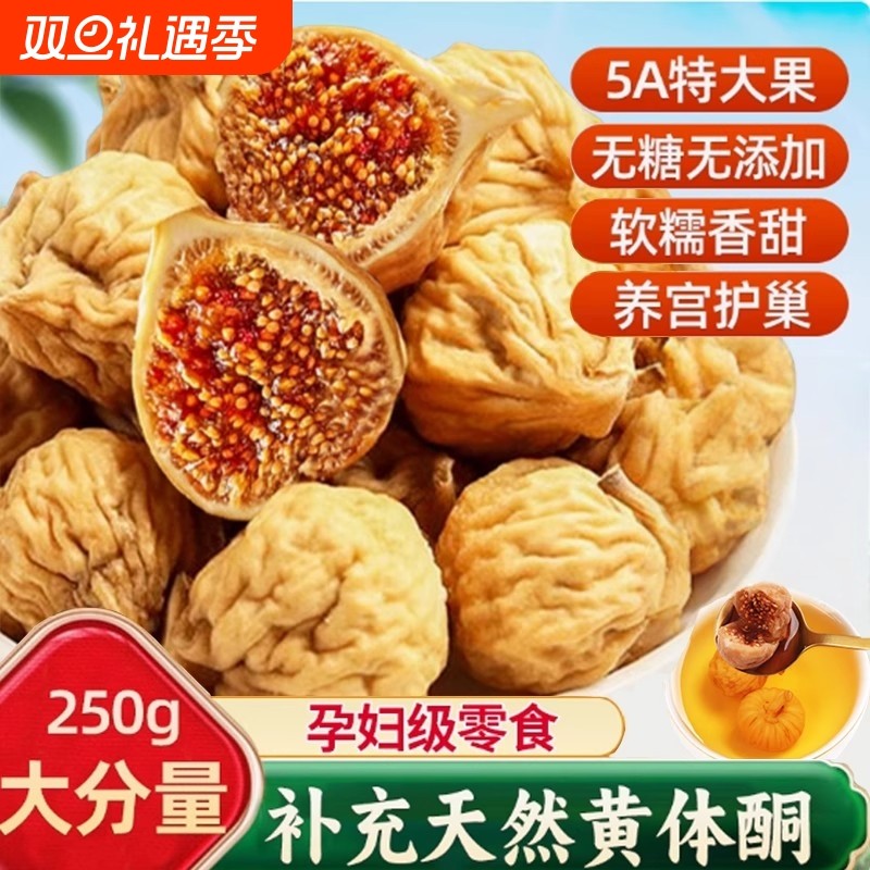 无花果干2025年新货无花果干新疆官方旗舰店无糖无添加孕即食妇干