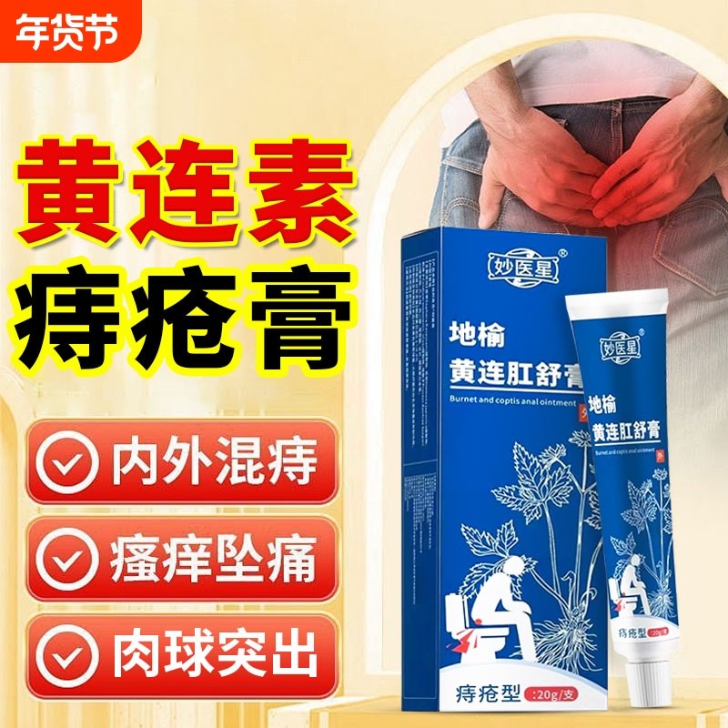 黄连素软膏正品旗舰店痔疮膏肛门内外痔瘙痒地榆黄连混合痔抑菌膏