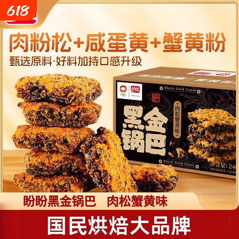 盼盼黑金蟹黄锅巴240g肉松蛋黄糯米爆款网红解馋休闲零食怀旧盒装