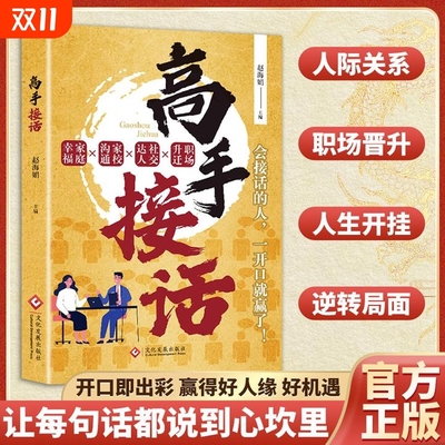 抖音同款高手接话正版高效率沟通一问一答多场景巧妙应对话术高情商聊天说话技巧秘籍书训练口才人际关系职场社交宝典