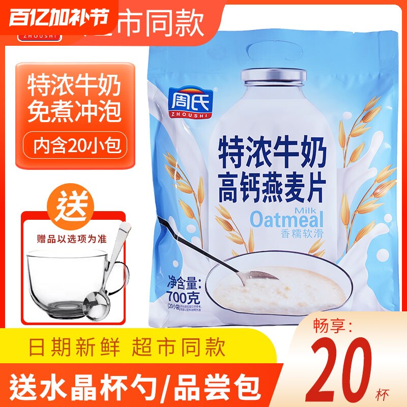 周氏特浓牛奶高钙营养燕麦片周氏官方旗舰代餐饱腹食品谷物早餐