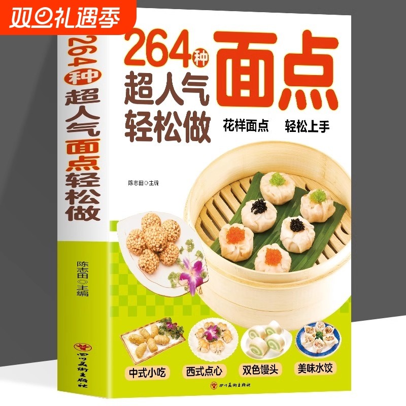 264种超人气面点轻松做有妈妈味的百变面点在家就能做的超简单创意