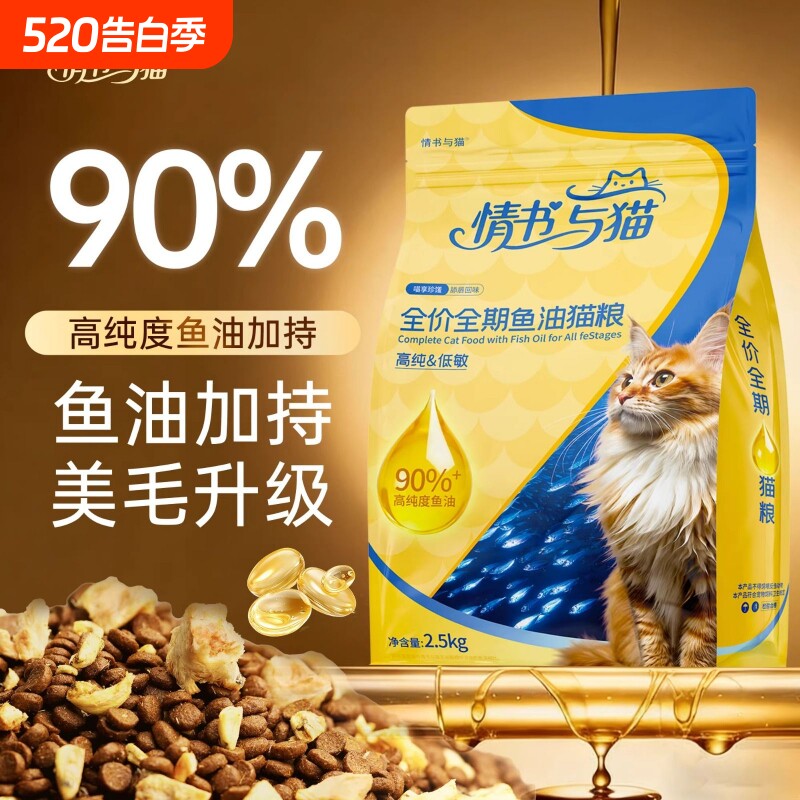 情书与猫鱼油猫粮营养猫咪美毛全价全期5斤装双拼低敏滋补肠胃