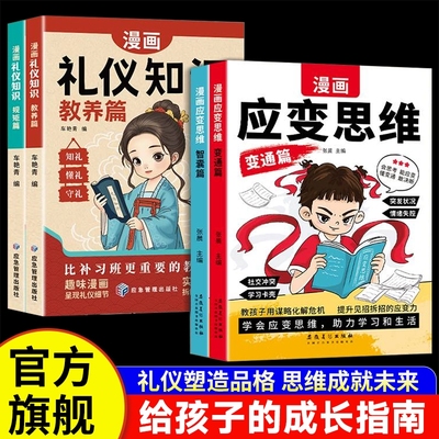 【抖音同款】漫画儿童应变思维全2册变通篇+智囊篇  漫画礼仪知识 教养篇+规矩篇 提升思维逻辑儿童漫画规矩礼仪教养孩子教育启蒙r