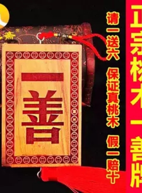 正品挂件善心斋桃木牌子