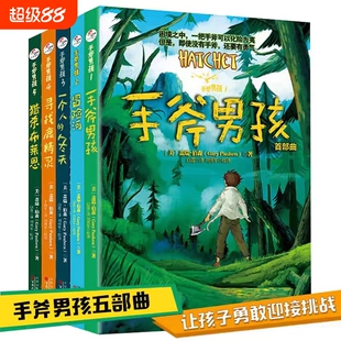 手斧男孩1-5册全套集儿童文学漫画卡通冒险故事学生寻找鹿精灵一个人的冬天河猎杀布莱恩现货包邮课外经典美文
