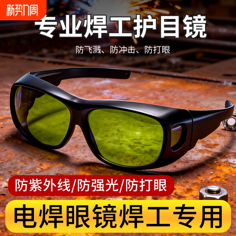 电焊防护眼镜焊工专用套镜氩弧焊二保焊激光切割烧焊打眼护目镜