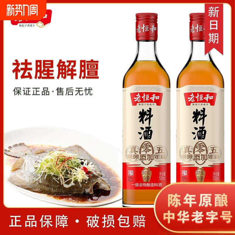 老恒和料酒500ml玻璃瓶装五年陈零添加陈年黄酒炖肉调味家用调料