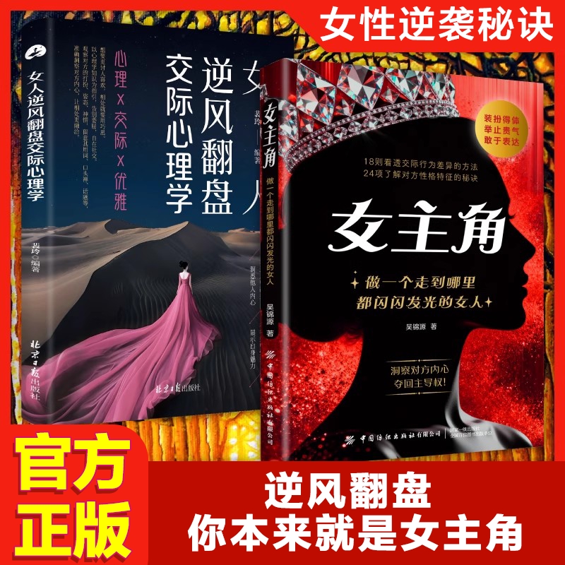 女人逆风翻盘交际心理学