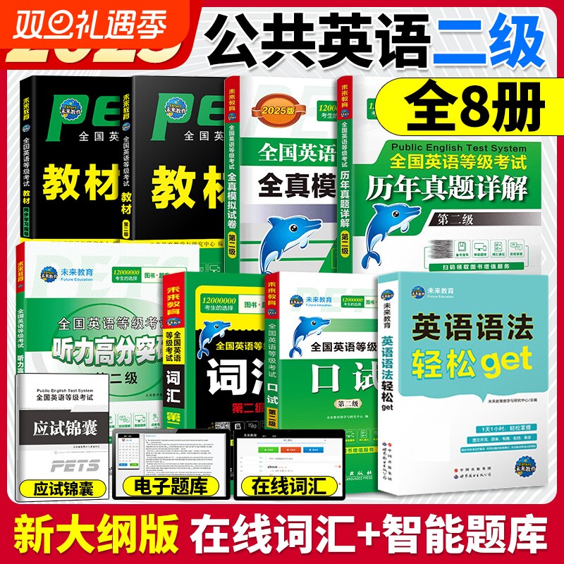 未来教育2025年全国英语等级考试二级 公共英语二级考试教材学习指导历年真题模拟试卷词汇口试语法听力含题库软件英语二级pets2级
