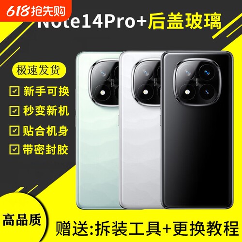 适用于Redmi红米Note14pro+后盖玻璃手机电池盖外壳替换后屏背板背盖