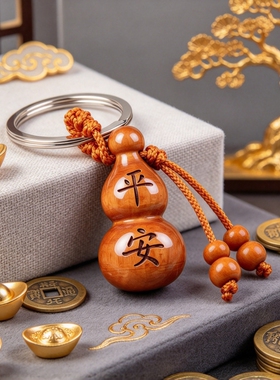 【一生平安】桃木葫芦钥匙扣挂件 越戴越亮
