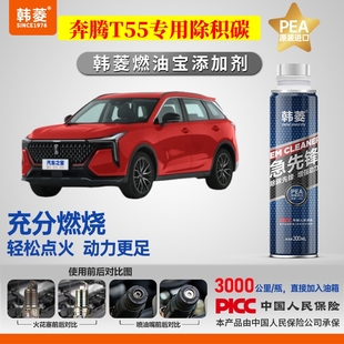 专用燃油宝汽油添加剂增强动力韩菱急先锋 奔腾T55除积炭