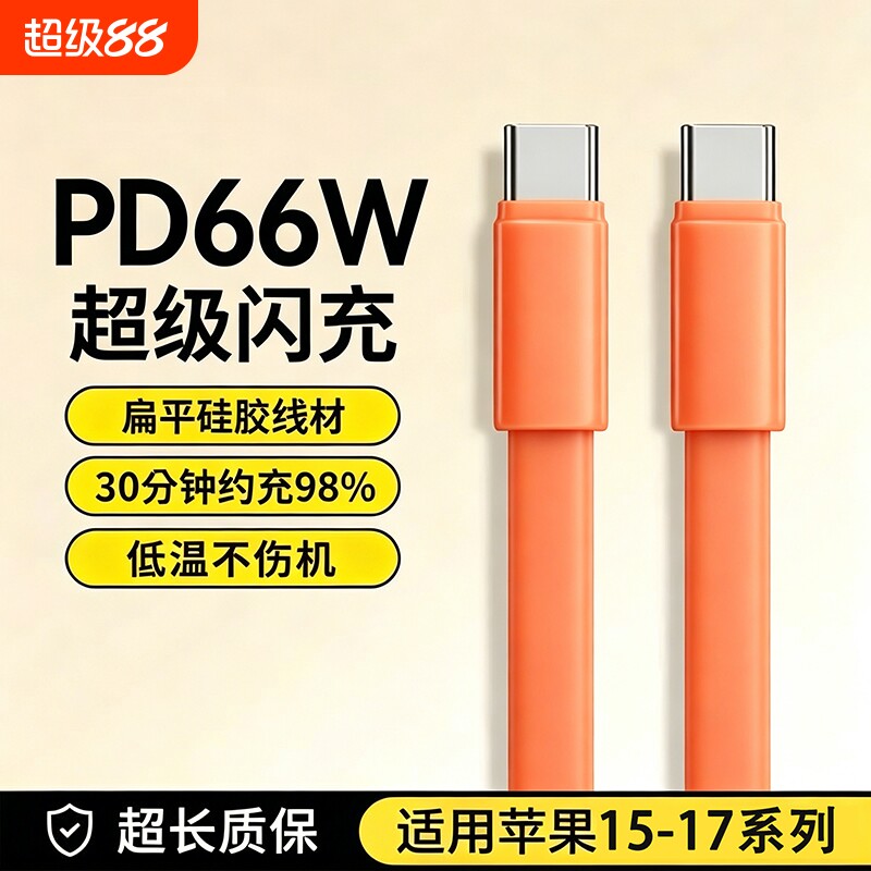 双Type-c头硅胶PD66W超级快充数据线适用苹果15/16/17手机充电线通用笔记本电脑iPad平板车载CtoC充电线闪充