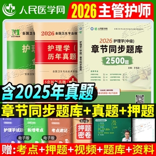备考2026年主管护师历年真题试卷章节同步题库模拟试卷模拟冲刺卷护理学中级初级考试外科专业社区知识医学
